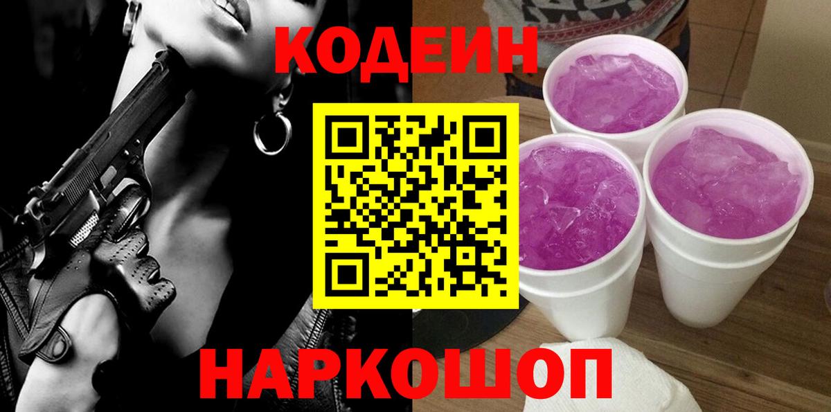 Кодеин Purple Drank  Вход с VPN  Шали  Codein напиток Lean (лин) 